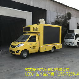 戶外廣告車價格表與汽車廂體制造詳解